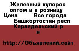 Железный купорос оптом и в розницу › Цена ­ 55 - Все города  »    . Башкортостан респ.,Караидельский р-н